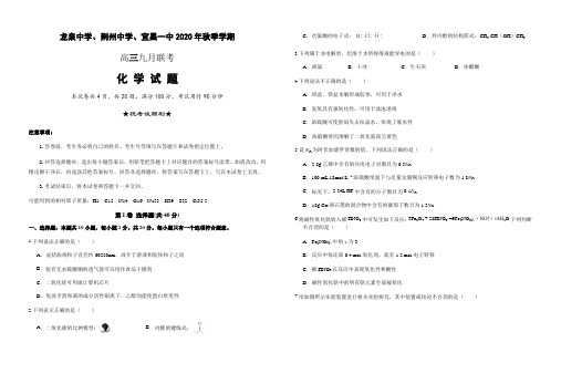 湖北省龙泉中学、荆州中学、宜昌一中2021届高三9月联考化学试题含答案