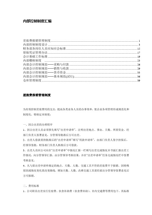 内部会计控制制度汇编(doc 42页)