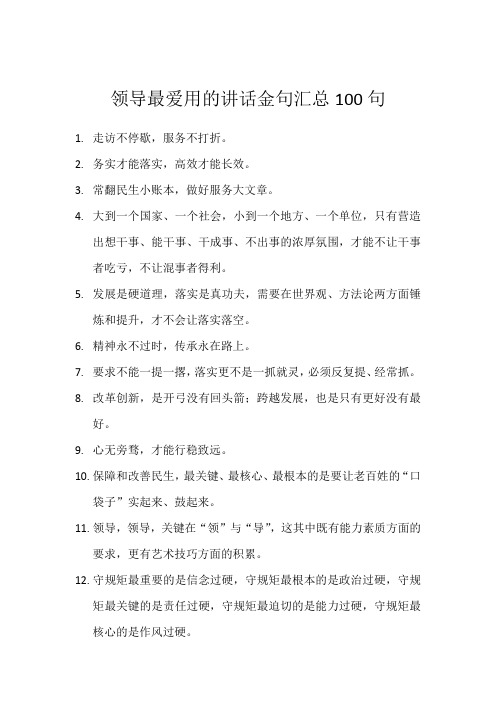 领导最爱用的讲话金句汇总100句