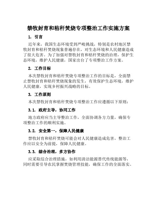 禁牧封育和秸秆焚烧专项整治工作实施方案范文