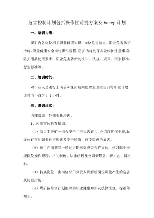 危害控制计划包括操作性前提方案及haccp计划