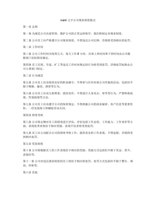 word文字公司规章制度格式