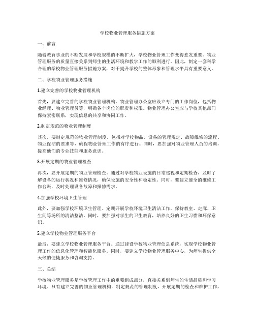 学校物业管理服务措施方案