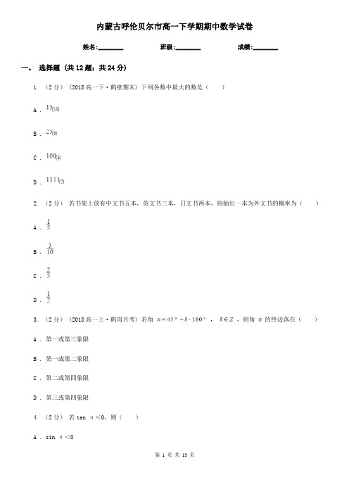 内蒙古呼伦贝尔市高一下学期期中数学试卷 