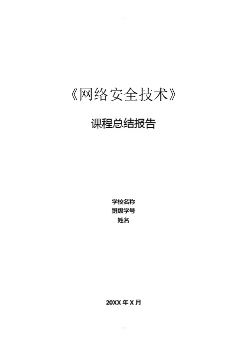 《网络安全技术》课程总结报告