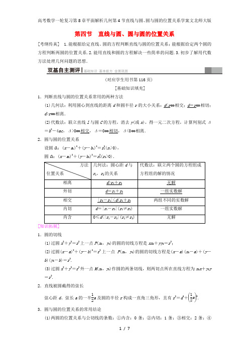 高考数学一轮复习第8章平面解析几何第4节直线与圆、圆与圆的位置关系学案文北师大版