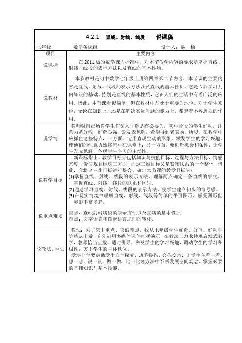 数学人教版七年级上册4.2.1  直线、射线、线段(1)说课稿