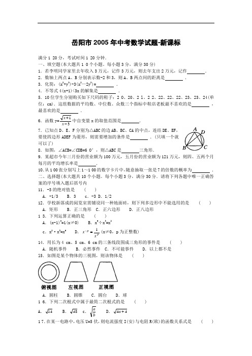 2005年岳阳市初中毕业学业考试试卷及答案