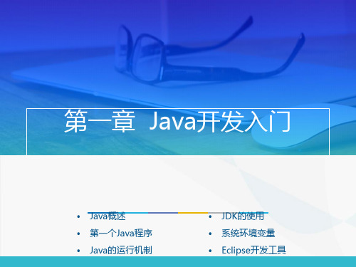 第1章 Java开发入门