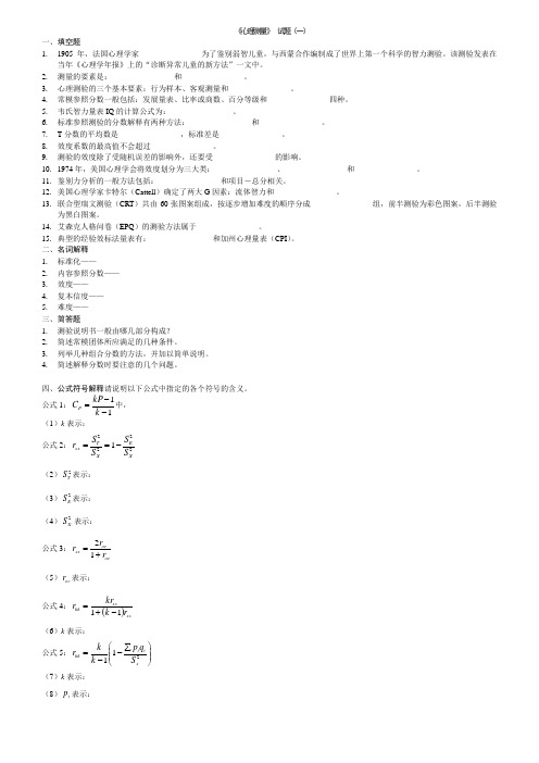 《心理测量》试卷集