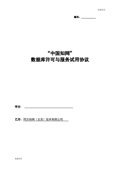 “中国知网”数据库许可与服务试用协议.doc