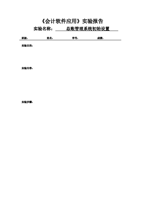 ERP财务业务一体化实验《会计软件应用》实验报告02 总账管理系统初始设置