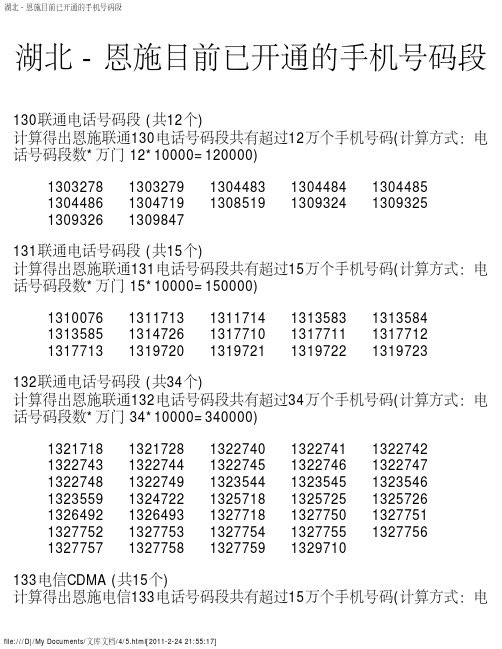 湖北 - 恩施目前已开通的手机号码段