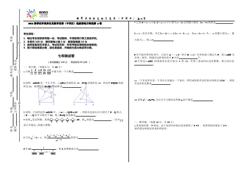 2012世奥数学竞赛选拔赛 A卷七年级