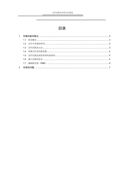 光纤色散及补偿方法简述