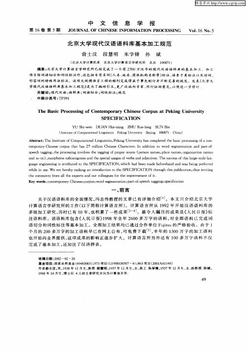 北京大学现代汉语语料库基本加工规范