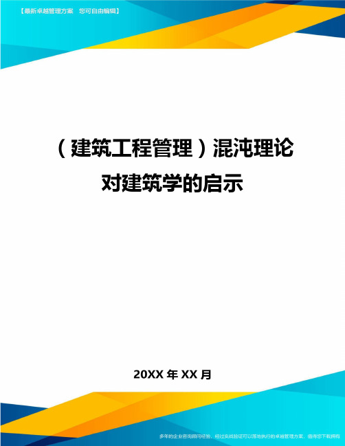 (建筑工程管理)混沌理论对建筑学的启示