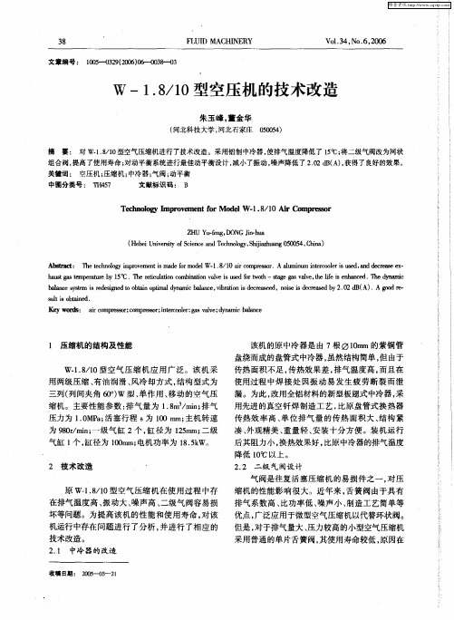 W-1.8／10型空压机的技术改造