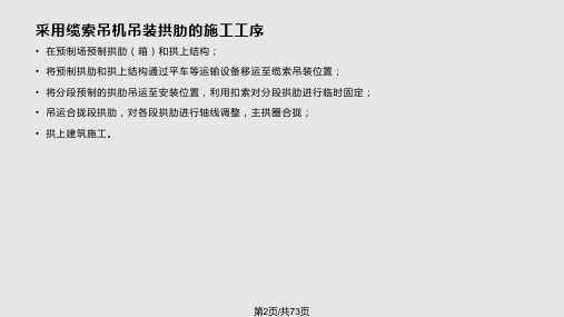 装配式拱桥缆索吊装施钢管混凝土系杆拱桥劲性骨架施工整套资料讲已上传