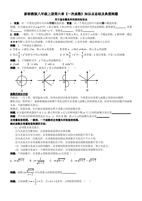 浙教版八年级上册第六章《一次函数》知识点及典型例题