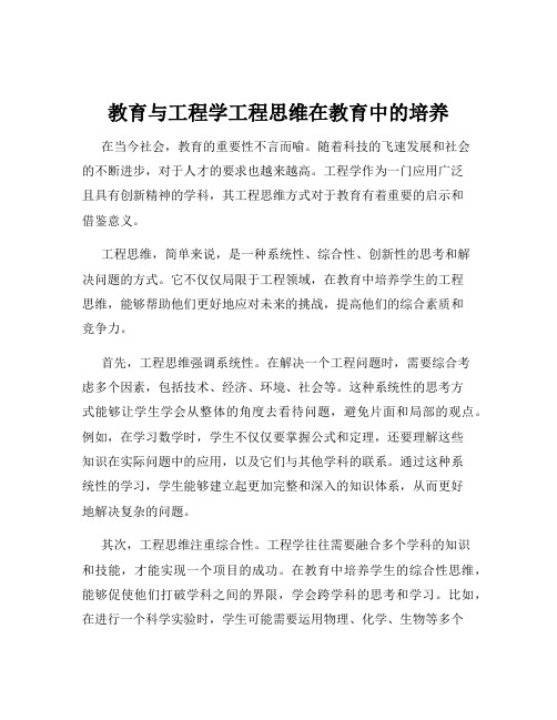 教育与工程学工程思维在教育中的培养