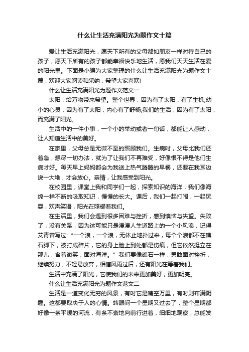 什么让生活充满阳光为题作文十篇