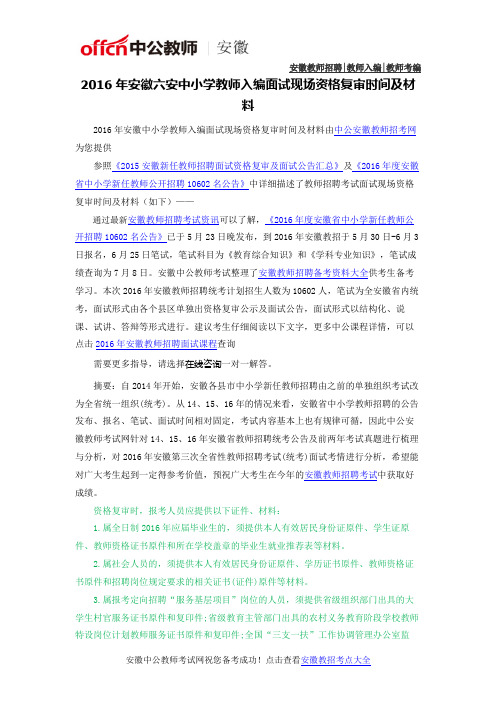 2016年安徽六安中小学教师入编面试现场资格复审时间及材料