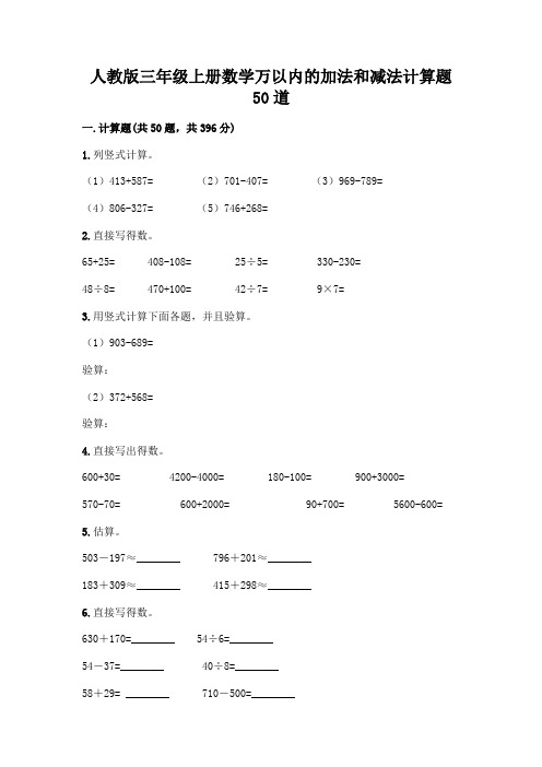 人教版三年级上册数学万以内的加法和减法计算题50道及一套答案