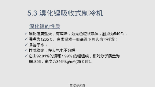 制冷与低温技术原理吸收式制冷溴化锂