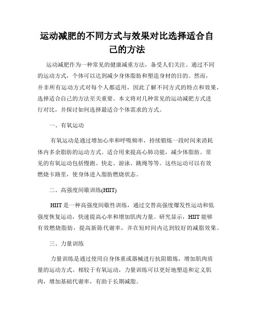 运动减肥的不同方式与效果对比选择适合自己的方法