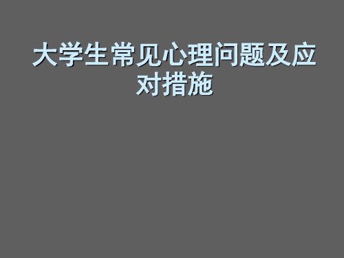 大学生常见心理问题及应对措施