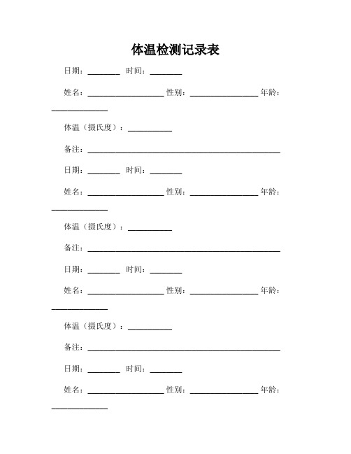 体温检测记录表