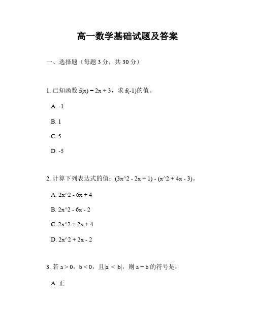 高一数学基础试题及答案