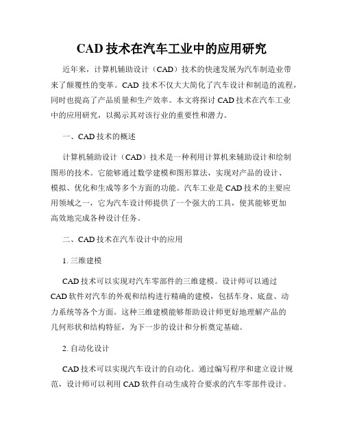 CAD技术在汽车工业中的应用研究