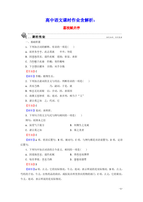 2020学年高中语文第15课荔枝赋并序课时作业含解析粤教版选修唐宋散文