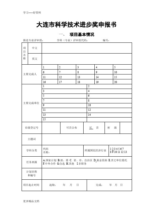 大连市科学技术进步奖申报书教学提纲