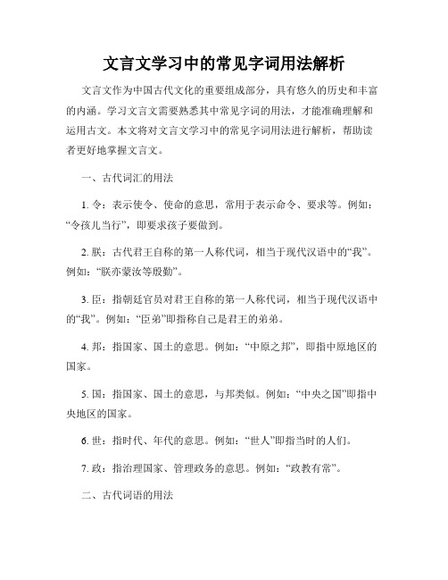 文言文学习中的常见字词用法解析