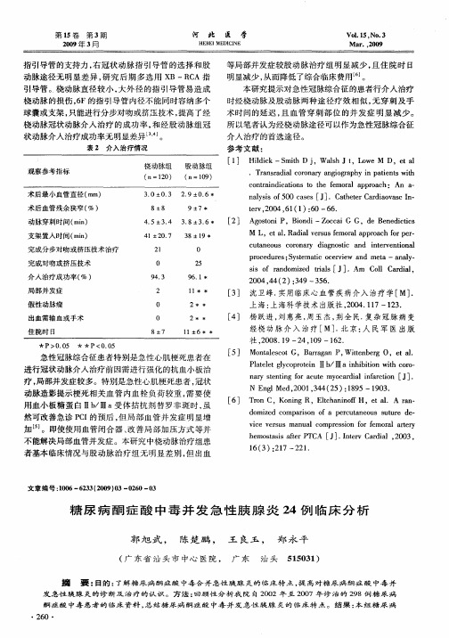 糖尿病酮症酸中毒并发急性胰腺炎24例临床分析