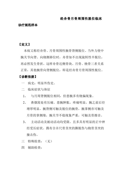 经舟骨月骨周围性脱位临床诊疗规范样本