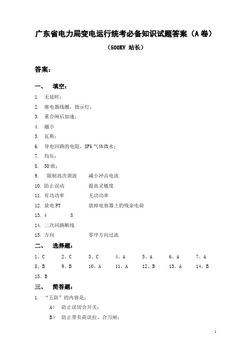 500KV站长答案A