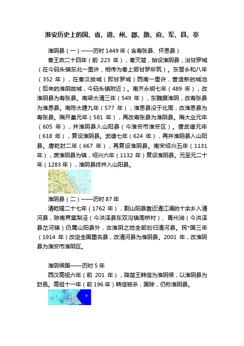 淮安历史上的国、省、道、州、郡、路、府、军、县、亭