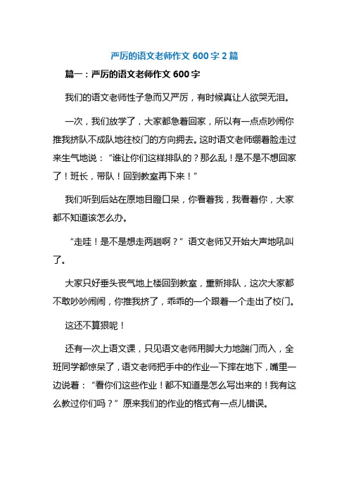 严厉的语文老师作文600字2篇