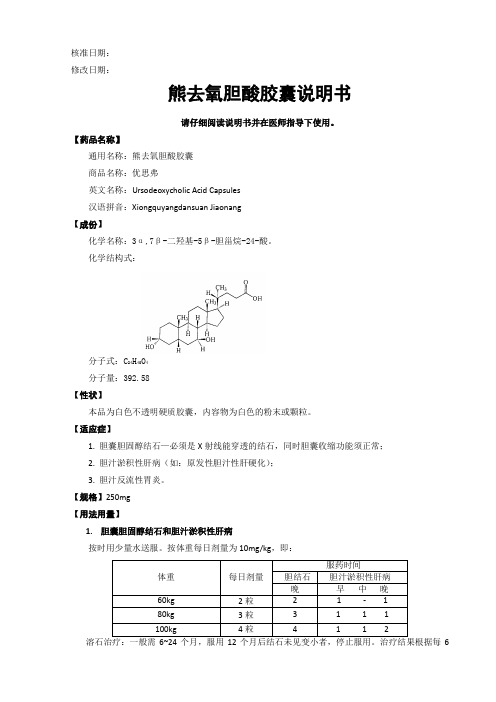 熊去氧胆酸胶囊说明书