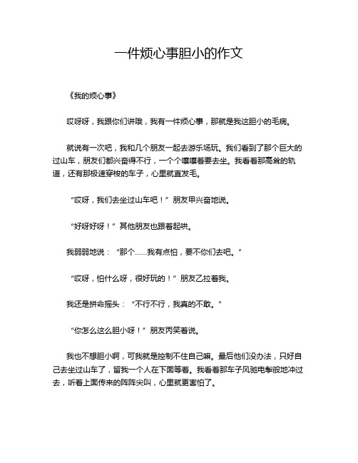 一件烦心事胆小的作文