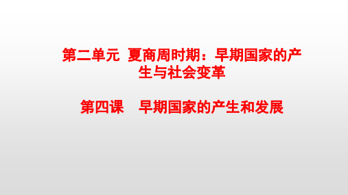 部编版七年级历史上册第2单元教学课件