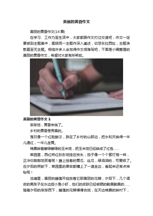 美丽的黄昏作文