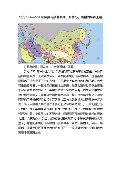 公元552—603年突厥与萨珊波斯、东罗马、隋朝的争锋上篇