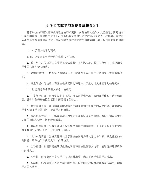 小学语文教学与影视资源整合分析