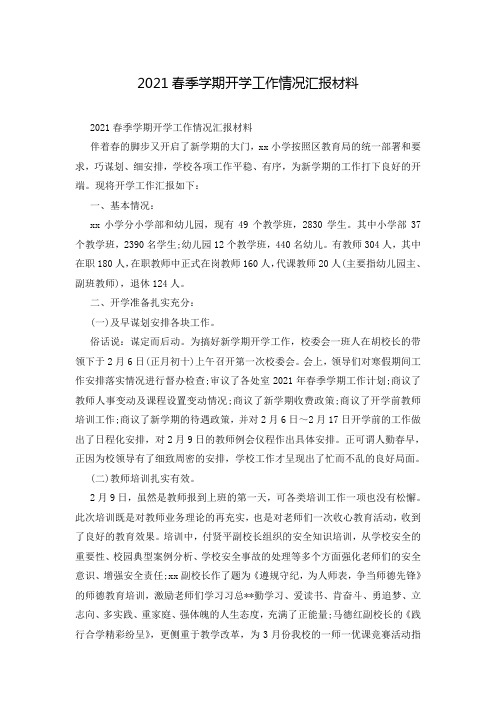 2021春季学期开学工作情况汇报材料