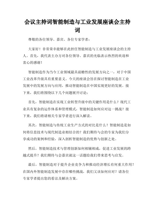 会议主持词智能制造与工业发展座谈会主持词